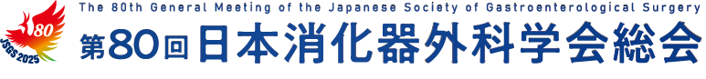 第80回日本消化器外科学会総会