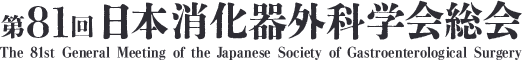 第81回日本消化器外科学会総会