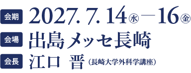 会期2027.14-16会場出島メッセ長崎　会長　江口晋