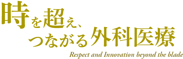 時を超え、つながる外科医療