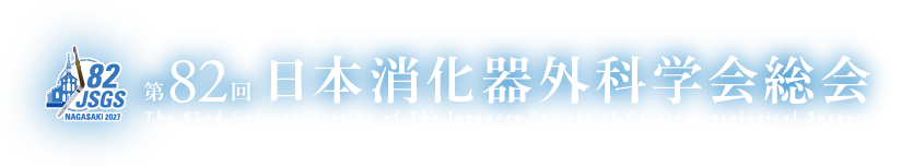 第82回日本消化器外科学会総会